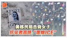 美国多地爆发反 ICE 抗议示威者要求彻查枪击事件