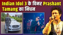 Indian Idol 3 के विनर Prashant Tamang का Heart Attack से निधन Film industry में पसरा मातम! FilmiBeat