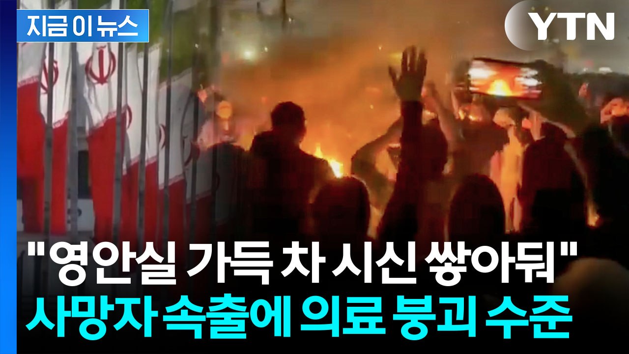 시위대에 머리·심장 등 조준사격...피로 물든 이란 '생지옥' [지금이뉴스] / YTN