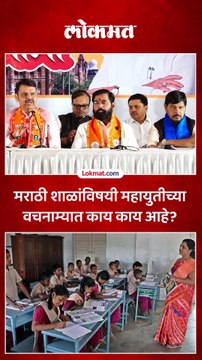 मराठी शाळा टिकवण्यासाठी महायुती सरकारचा प्लॅन काय