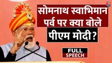 सोमनाथ मंदिर के इतिहास से नेहरू पर वार तक.. देखें PM मोदी का पूरा संबोधन