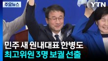 민주당 원내대표에 한병도...최고위원 강득구·문정복·이성윤 선출 / YTN