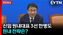 [현장영상+] 민주당 신임 원내대표에 3선 한병도...이 시각 국회 / YTN