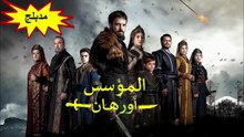 HD مسلسل - المؤسس أورهان - مدبلج الحلقة 17