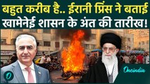 Iran Protests: Reza Pahlavi का बड़ा ऐलान, लोगों से की ऐसी अपील... Khamenei हिल उठेंगे! | Iran News