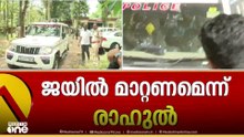 ജയിൽ മാറ്റാൻ അപേക്ഷ നൽകാനൊരുങ്ങി രാഹുൽ മാങ്കൂട്ടത്തിൽ
