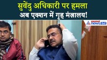 सुवेंदु अधिकारी पर हमले ने बढ़ाई ममता सरकार की मुश्किलें, गृह मंत्रालय ने मांगी रिपोर्ट