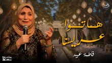 فاطمة عيد - هاتوا عريسنا - أشهر أغاني فاطمة عيد