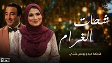 فاطمة عيد و يونس شلبي - شحات الغرام (نوادر الزمن الجميل)