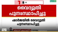 ഒന്നരമണിക്കൂറിന് ശേഷം ഷാർജയിൽ വൈദ്യുതി പുനസ്ഥാപിച്ചു|Power failure in Sharjah
