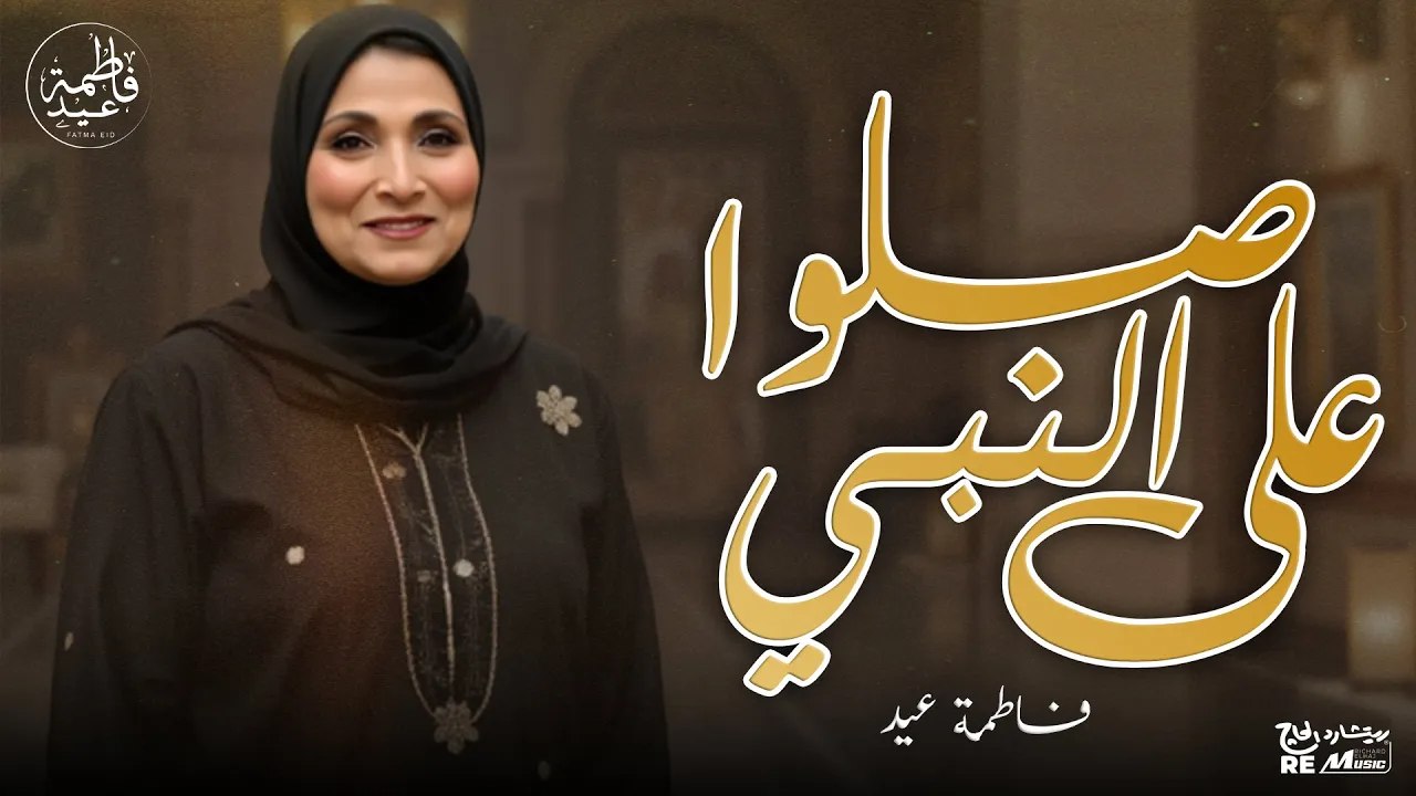 فاطمة عيد - صلوا على النبي ( من حفلات الريف العربي )