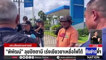 “แม่ทัพ 4” มุ่งปมบึ้มใต้ โยงเลือกตั้ง-ข่มขู่ประชาชน | เนชั่นทันข่าวค่ำ | 11 ม.ค. 69 | PART 4