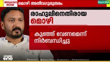 തന്നെ വിട്ടുപോകാതിരിക്കാൻ കുഞ്ഞുവേണമെന്ന് രാഹുൽ നിർബന്ധിച്ചു;രാഹുലിനെതിരായ അതിജീവിതയുടെ മൊഴി പുറത്ത്