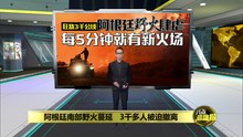 阿根廷南部野火蔓延   3千多人被迫撤离