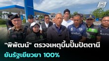 "พิพัฒน์" ตรวจเหตุบึ้มปั๊มปัตตานี ยันรัฐเยียวยา 100% | เข้มข่าวค่ำ | 11 ม.ค. 69