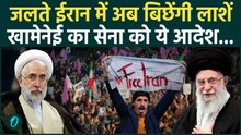 Iran Protest: Khamenei का सब्र टूटा! चुन-चुनकर मारे जाएंगे प्रदर्शनकारी, सेना को आदेश... | Iran News