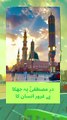 Dar-e-Mustafa ﷺ Par Jhuka Hai Guroor Insaan Ka | Heart Touching Naat #naat #newnaat #shorts #youtube