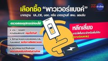 ภูมิต้านภัย : อันตรายจากพาวเวอร์แบงค์