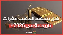 زيادة 4:16% في 11 يوما.. هل يشهد الذهب قفزات تاريخية في 2026؟