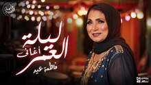 أغاني ليلة العمر -  أجمل أغاني فاطمة عيد للأفراح