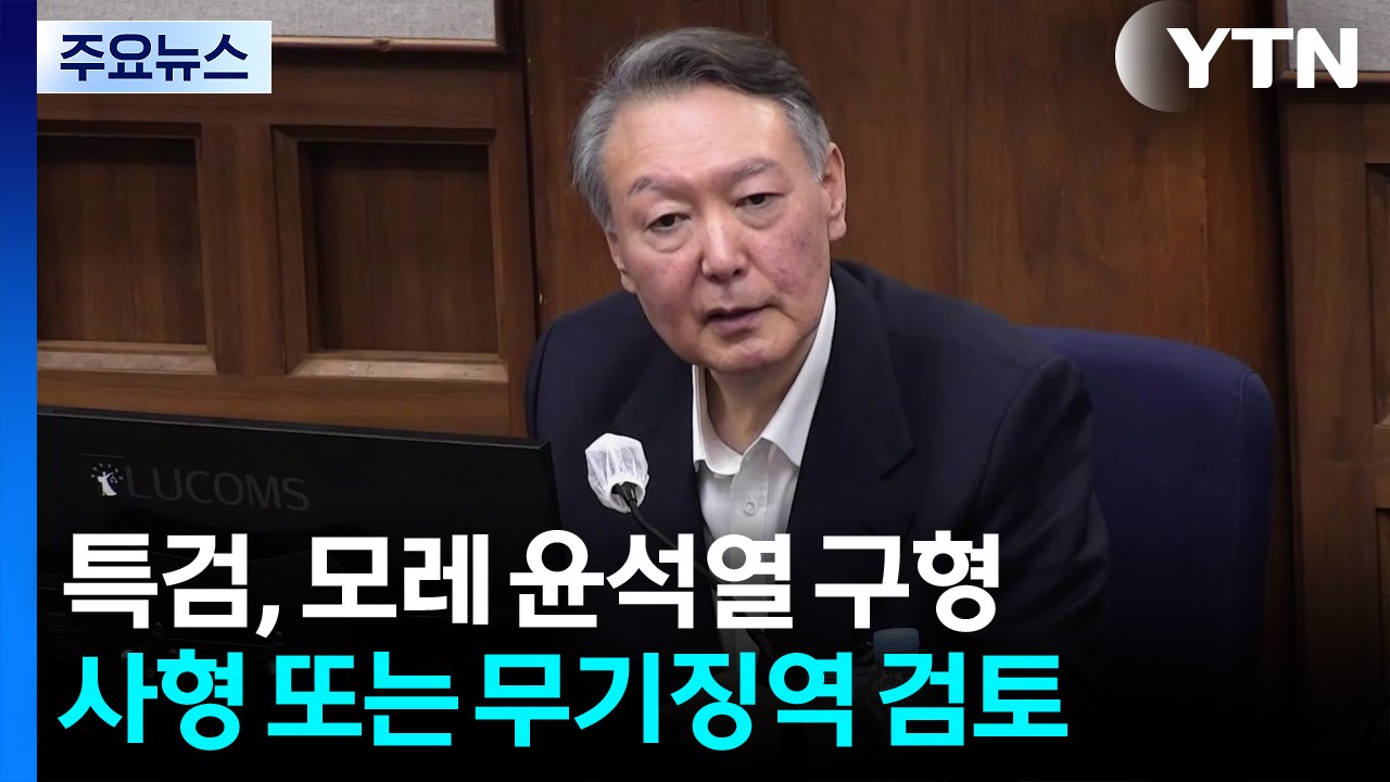 ’내란 우두머리 혐의’ 다음 달 선고...윤석열 운명 가를 핵심 쟁점은? / YTN