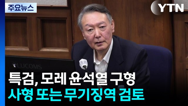 ’내란 우두머리 혐의’ 다음 달 선고...윤석열 운명 가를 핵심 쟁점은? / YTN