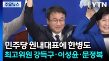 민주당 원내대표에 한병도...최고위원 강득구·이성윤·문정복 선출 / YTN