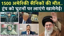 Iran में US ने किया हमला तो अमेरिका पहुंचेंगी हजारों लाशें! Khamenei की तैयारी, Trump सब खो देंगे!