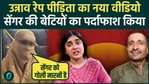 Unnao Rape Victim का Sengar की बेटियों पर संगीन आरोप, Aishwarya Sengar, Ishita को Video बनाकर घेरा