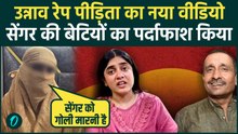 Unnao Rape Victim का Sengar की बेटियों पर संगीन आरोप, Aishwarya Sengar, Ishita को Video बनाकर घेरा