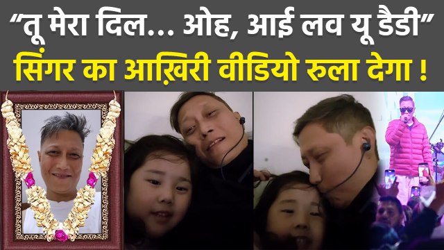 Indian Idol 3 Singer Death: Prashant Tamang Singing With Daughter Last Video Emotional Video Viral