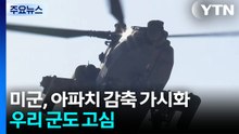 미군 ’아파치 감축’ 가시화...우리 군도 고심 / YTN