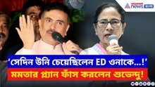 ‘সেদিন উনি চেয়েছিলেন ED ওনাকে…!’ মমতার আসল প্ল্যান ফাঁস করলেন শুভেন্দু