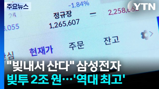 빚내서 산다 삼성전자 빚투 2조 원...’역대 최고’ / YTN