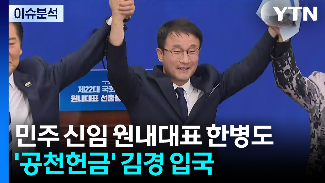 민주, 신임 원내대표 한병도 선출......’공천헌금’ 김경 입국 / YTN