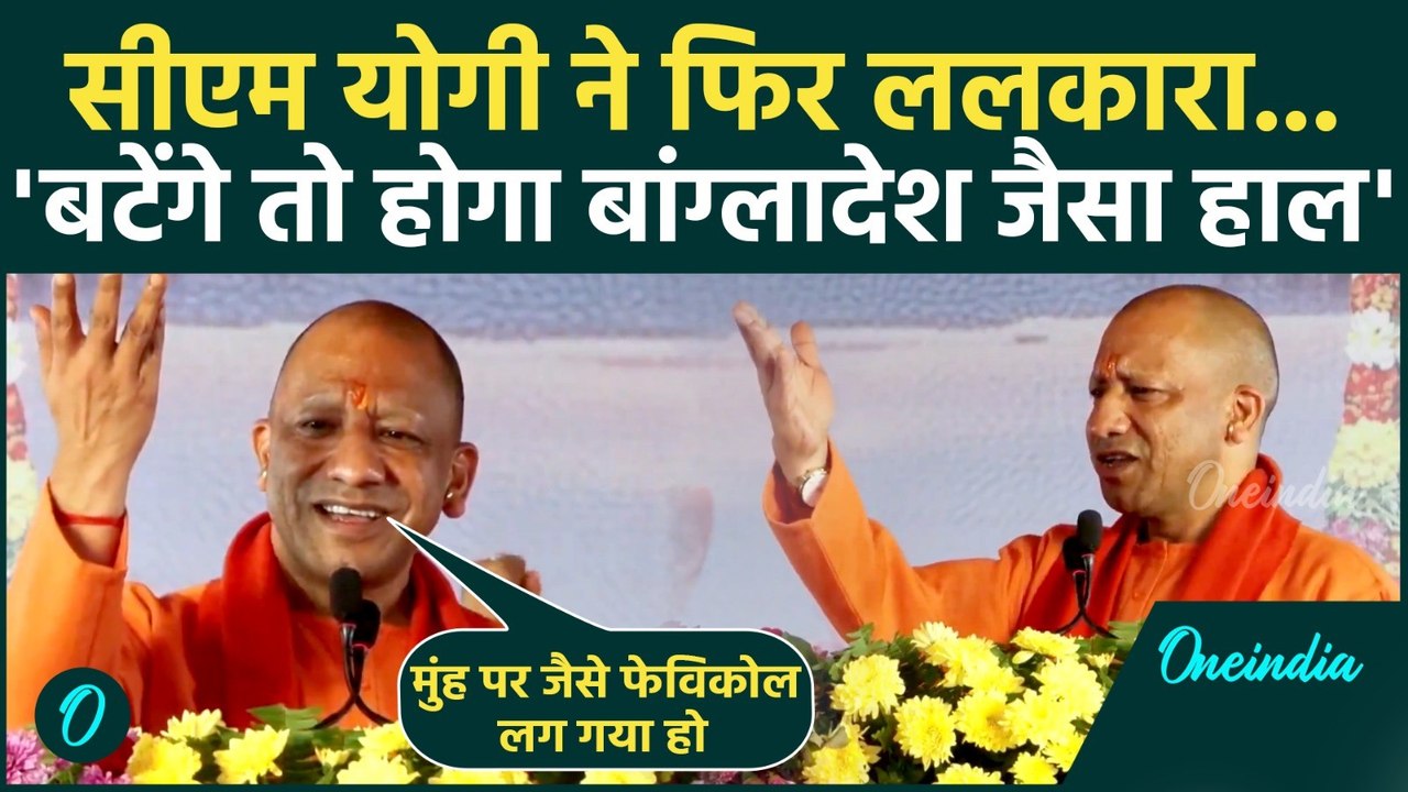 Bangladesh पर CM Yogi Adityanath के बयान पर सियासी संग्राम, विपक्ष को खूब सुनाया | Congress