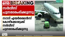 കോഴിക്കോട്ടേക്കുള്ള സർവീസ് പുനരാരംഭിക്കാനൊരുങ്ങി സൗദി എയർലൈൻസ്‌; ടിക്കറ്റുകൾ ഓൺലൈനിൽ