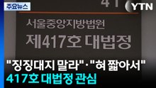 "징징대지 말라"·"혀 짧아서"...417호 대법정 관심 / YTN