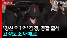 [현장영상+] ’강선우 1억’ 김경, 경찰 출석...고강도 조사 예고 / YTN