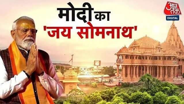 सोमनाथ से PM मोदी ने विपक्ष पर लगाया तुष्टीकरण का आरोप, देखें शंखनाद.