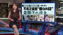 收款码不一定是店家的？   不法之徒放“假QR码” 企图浑水摸鱼