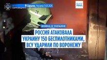 Российская армия выпустила более 150 БпЛА по Украине, ВСУ ударили по Воронежу