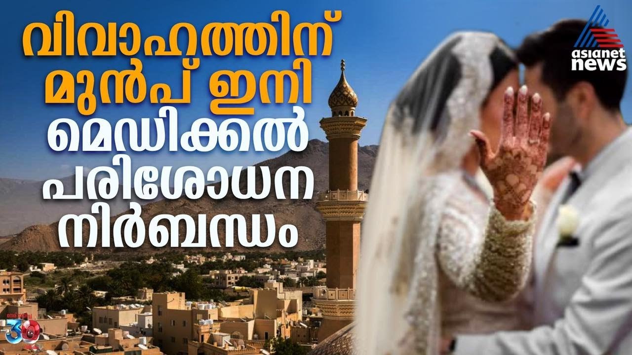 എല്ലാ ഒമാനി പൗരന്മാർക്കും വിവാഹത്തിന് മുൻപ് മെഡിക്കൽ പരിശോധന നിർബന്ധമാക്കി ഒമാൻ ആരോഗ്യമന്ത്രാലയം