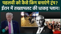 Reza Pahlavi को ऐसे मिलेगी Iran की सत्ता! Trump ने बनाया Secret Plan, Khamenei अब Russia भागेंगे?