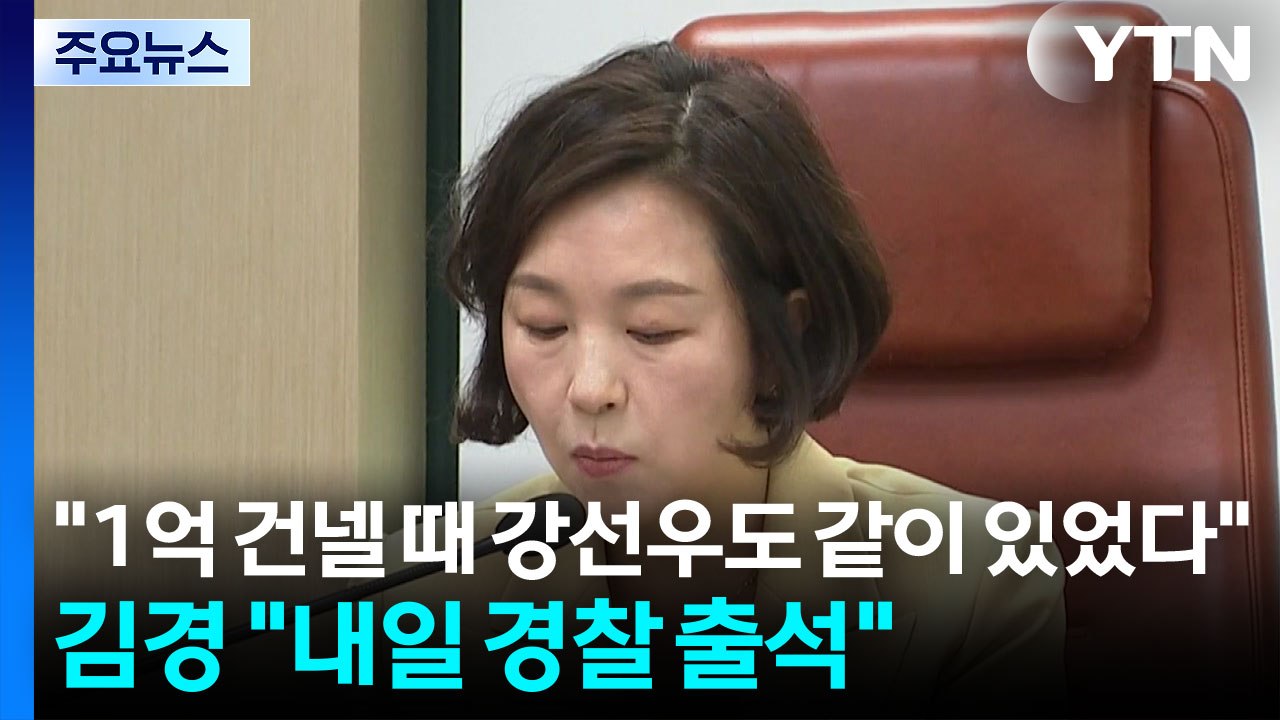 "1억 건넬 때 강선우도 같이 있었다"...김경 "내일 경찰 출석" / YTN