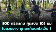 EOD ศรีสะเกษ กู้ระเบิด 105 มม.ในสวนยาง ถูกสะเก็ดตกใส่เจ็บ 1| เที่ยงทันข่าว | 14 ม.ค. 69
