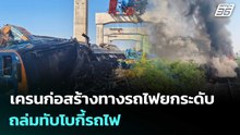 เครนก่อสร้างทางรถไฟยกระดับ ถล่มทับโบกี้รถไฟ| เที่ยงทันข่าว | 14 ม.ค. 69