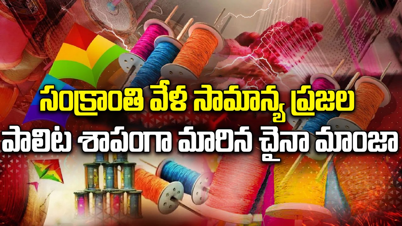 సంక్రాంతి వేళ చైనా మాంజా బీభత్సం.. సామాన్య ప్రజల పాలిట శాపంగా మారిన Chinese Manja | Oneindia Telugu