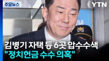 경찰, 김병기 자택 등 6곳 압수수색..."정치헌금 수수 의혹" / YTN
