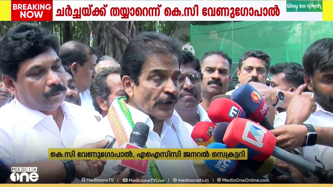 താൽപര്യമറിയിച്ചാൽകേരള കോൺഗ്രസുമായി ചർച്ച നടത്തുമെന്ന് എഐസിസി ജനറൽ സെക്രട്ടറി കെ സി വേണുഗോപാൽ